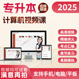专升本计算机网课视频课自学适用于25年专升本考试考生零基础计算机视频课程网课轻松学会