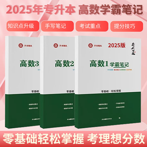 专升本高等数学学霸笔记