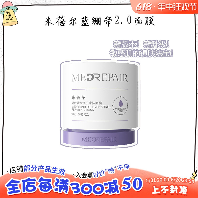 米蓓尔MedRepair2.0蓝绷带面膜