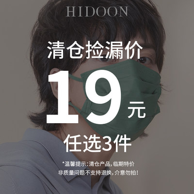 19元任选3件hidoon柔软亲肤