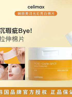 韩国Celimax娴俪美诗去瑕疵棉片爽肤水拉伸湿敷提亮精华改善暗沉