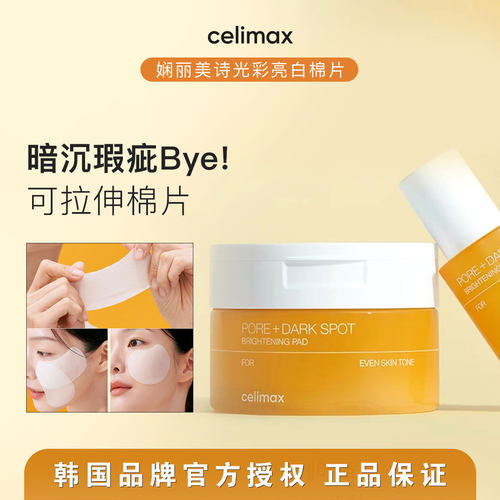 还原灯泡肌！韩国celimax棉片