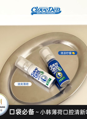 韩国cloveden薄荷口喷去口气无酒精无糖清新口气除口臭便携口喷