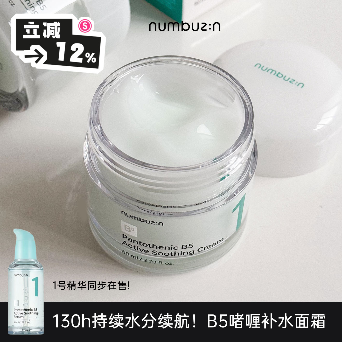 130小时水分续航～数字1号面霜！