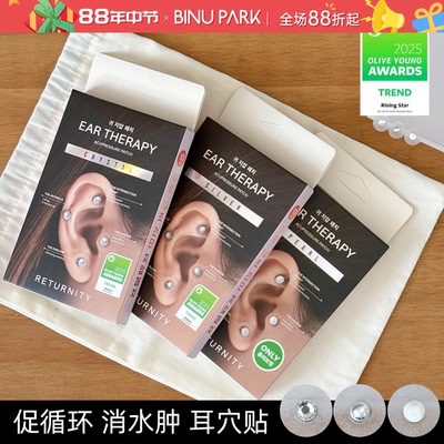 oliveyoung爆款~韩国Returnity耳穴贴促循环减少食欲消水肿耳钉贴