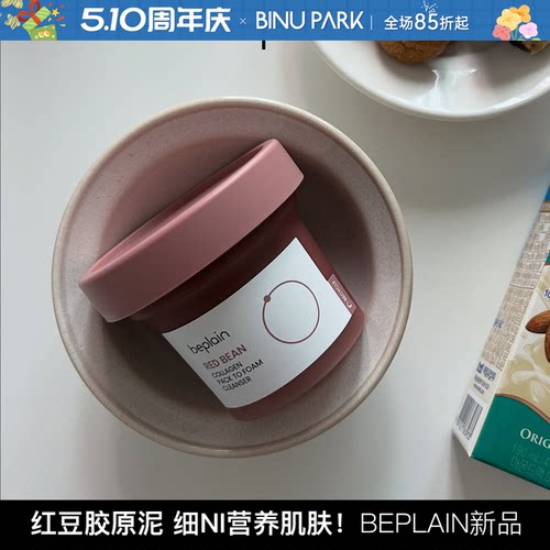韩国beplain碧菲音红豆胶原泥膜洁面膏涂抹式面膜深层清洁温和