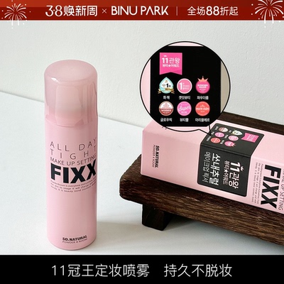 韩国sonatural fixx定妆喷雾inxx水光肌持久控油防水防汗不脱妆女