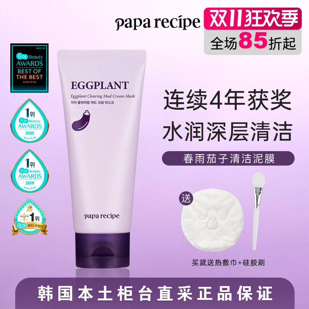 韩国本土好效期▼春雨paparecipe茄子清洁泥膜管装净透毛孔干皮