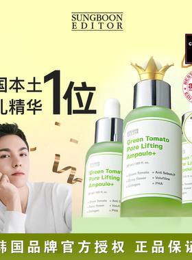 韩国SUNGBOON绿番茄精华液收缩毛孔安瓶改善粗大山葡萄维C提亮女