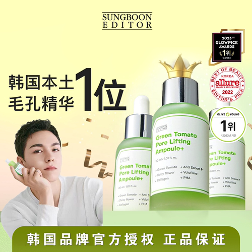 韩国榜一毛孔精华sungboon绿番茄