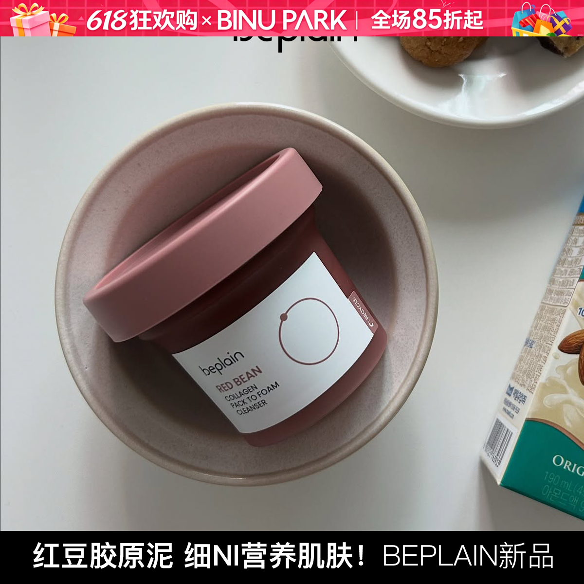 韩国beplain碧菲音红豆胶原泥膜洁面膏涂抹式面膜深层清洁温和