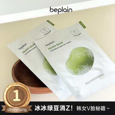 冰冰去浮肿！beplain绿豆面膜～