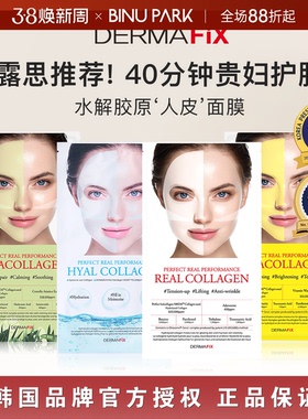 赵露思推荐▼韩国DERMAFIX贵妇面膜胶原蛋白vc弹力面膜补水提亮女
