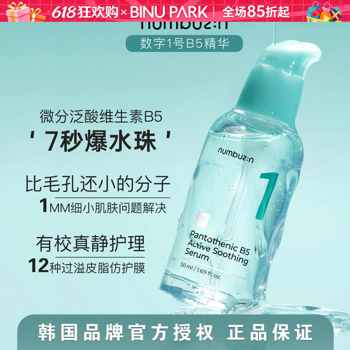 7秒爆水珠▼韩国numbuzin数字1号精华液B5安瓶补水油皮女