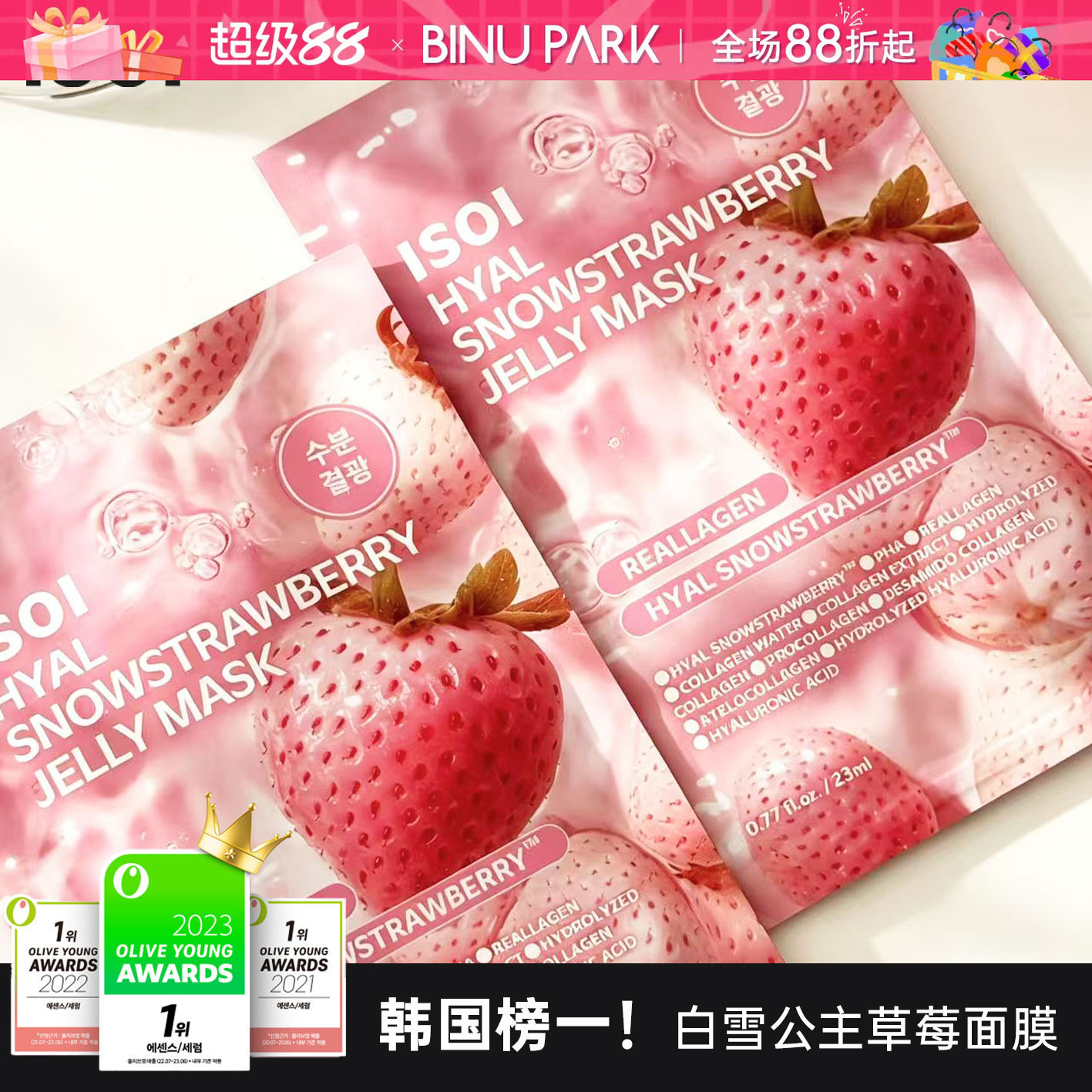 白雪公主冰感亮肤！ISOI草莓面膜图片