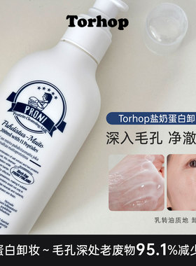 韩国torhop盐奶蛋白卸妆乳油清爽卸妆清透毛孔改善油脂平衡肌肤