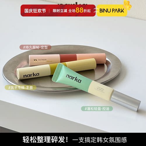 韩国narka碎发整理膏柔顺定型强力防毛躁持久胎毛刘海碎发定型