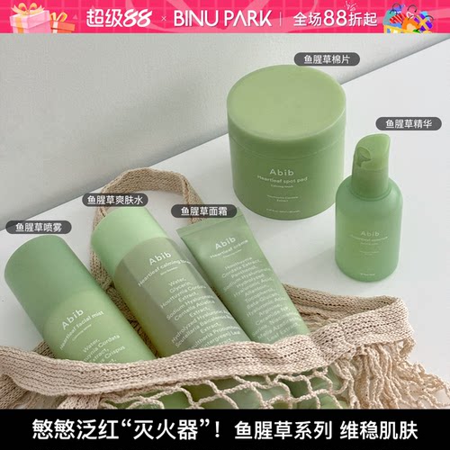 韩国ABIB鱼腥草爽肤水喷雾补水精华保湿面霜温和舒缓棉片敏肌可用