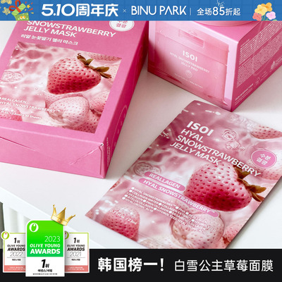 白雪公主暗沉拜拜！ISOI草莓面膜