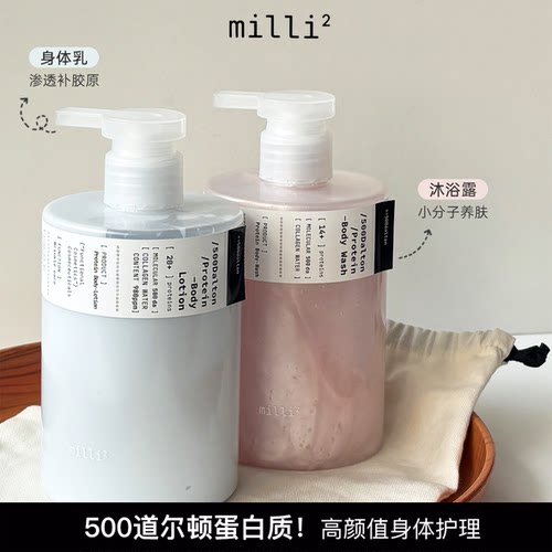 韩国millimilli500道尔顿蛋白沐浴露身体乳保湿肌肤细滑肌肤香氛
