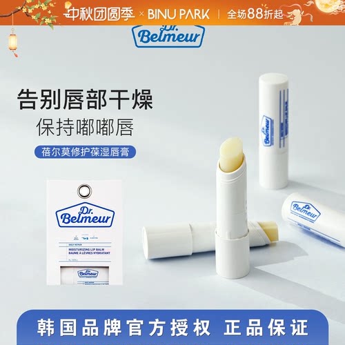 韩国Dr.Belmeur蓓尔莫润唇膏去角质保湿滋润防干裂淡化唇部女