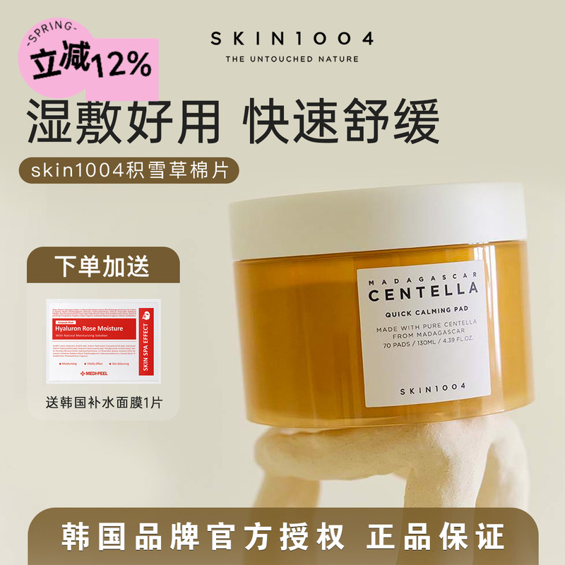 skin1004快速退红舒缓人生棉片～