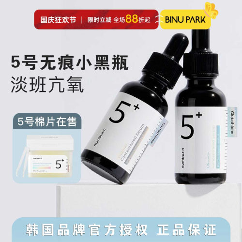 numbuzin数字5号精华液