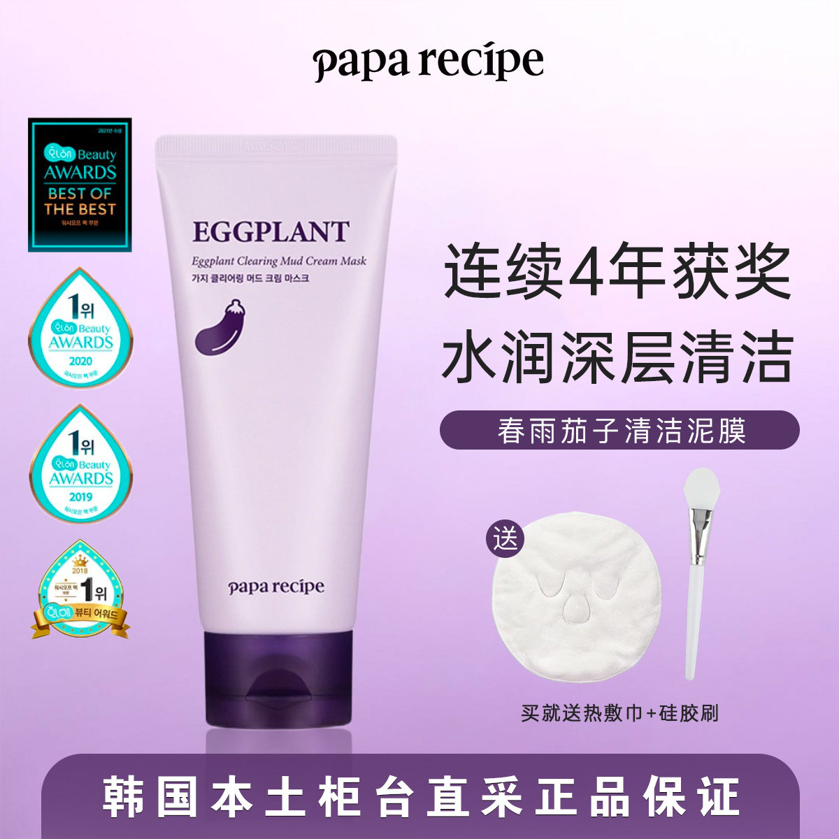 韩国本土好效期▼春雨paparecipe茄子清洁泥膜管装净透毛孔干皮