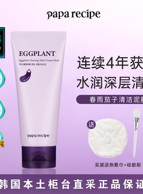 韩国本土好效期▼春雨paparecipe茄子清洁泥膜管装净透毛孔干皮