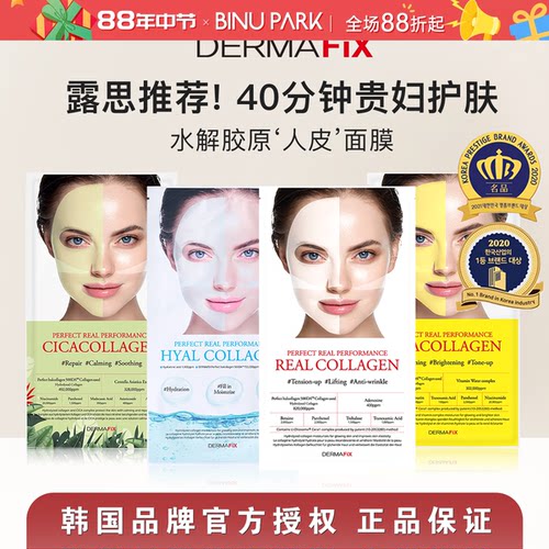 露思同款▼DERMAFIX胶原蛋白面膜
