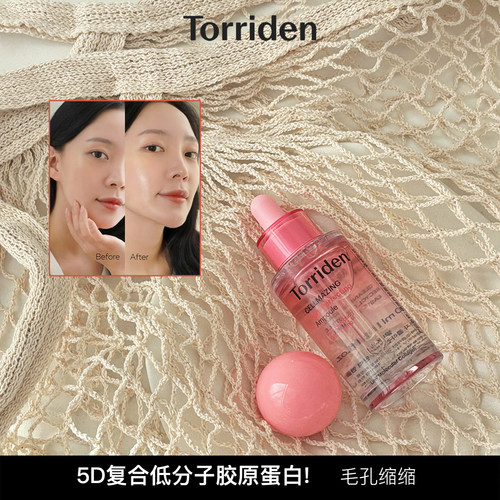 韩国torriden桃瑞丹胶原蛋白精华5D低分子补水提拉粉色精华