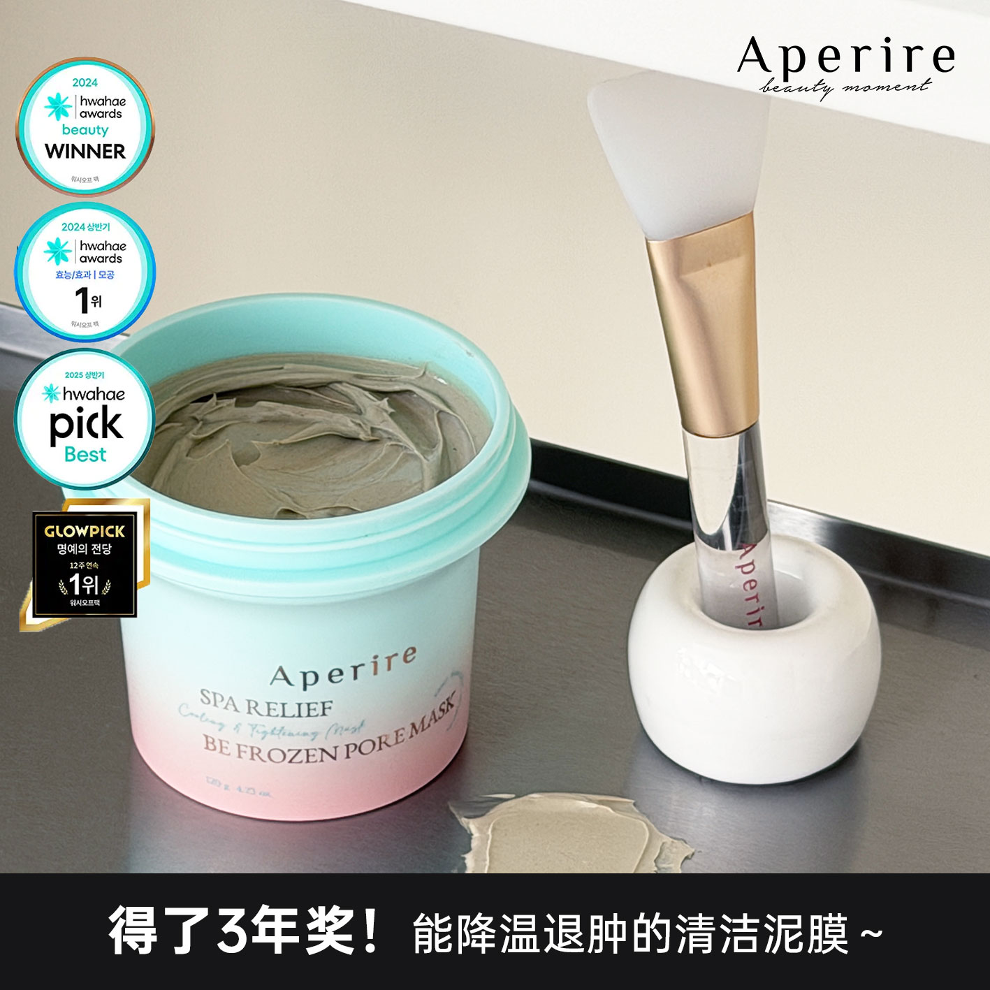 韩国Aperire冰川泥膜120g深层清洁毛孔涂抹面膜送刷子清理皮脂女