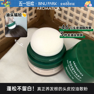 3秒去油~蓬松不留白的头发散粉!