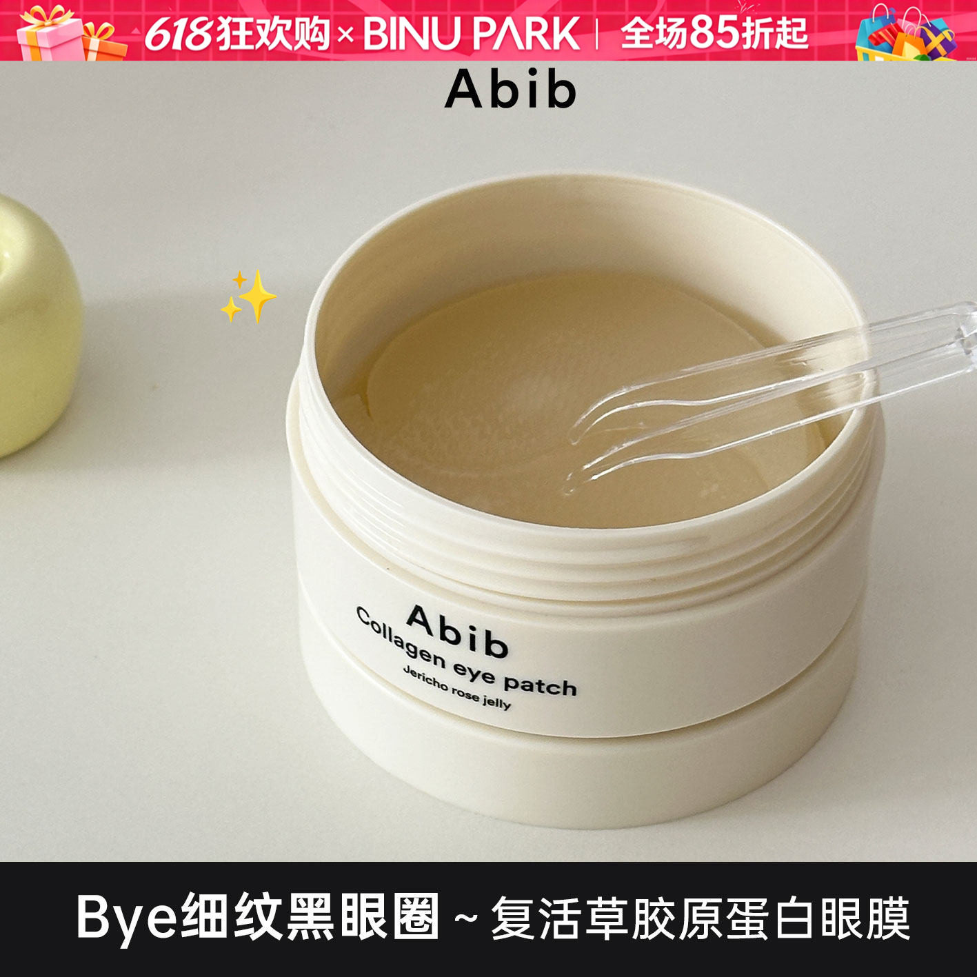 韩国Abib阿彼芙复活草眼膜啫喱胶原蛋白补水保湿淡化黑眼圈眼袋女