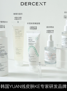 韩国dercent屏障面霜神经酰胺补水爽肤水精油精华液