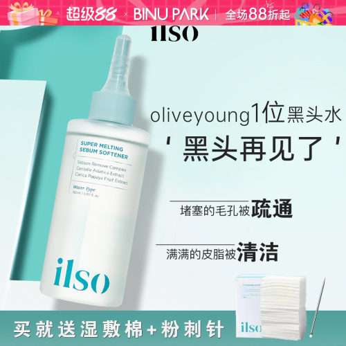 黑头再见了！ilso黑头导出液