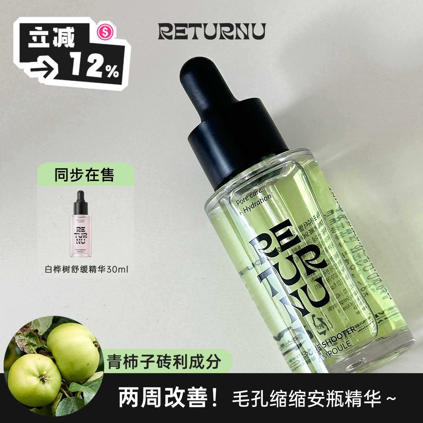 2周毛孔缩缩！Returnu青柿子精华