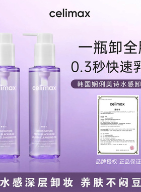 韩国celimax娴俪美诗卸妆油清爽卸妆水膏深层清洁温和黑头女