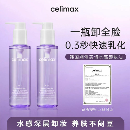0.3秒乳化▼韩国celimax卸妆油
