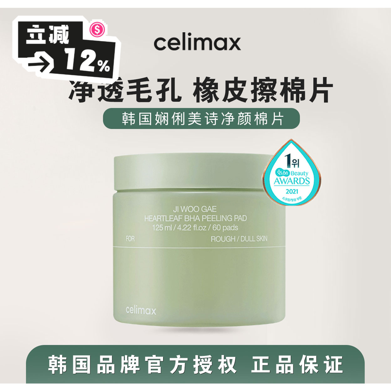 肌肤橡皮擦▼韩国celimax棉片