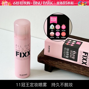 韩国sonatural fixx定妆喷雾inxx水光肌持久控油防水防汗不脱妆女