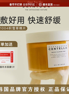 韩国skin1004积雪草棉片湿敷爽肤棉片补水清洁敷脸理肤天使女