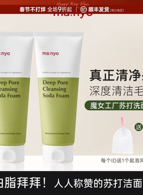 韩国manyo魔女工厂苏打洁面乳150ml洗面奶深度清洁角质毛孔清爽