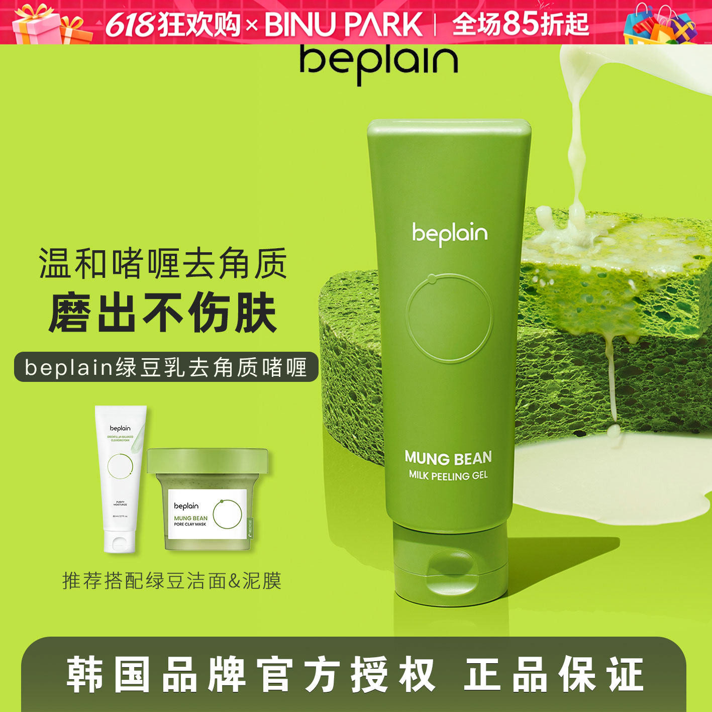 韩国beplain碧菲音绿豆乳温和清洁去角质保湿啫喱膏磨皮不伤肤女