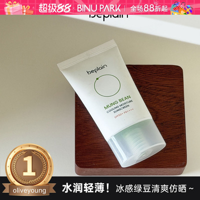 韩国beplain碧菲音绿豆防晒霜清爽水润防晒乳精华隔离面部不油女