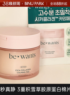 韩国bewants积雪草湿敷棉片5秒真静补水熬夜肌改善屏障水润女