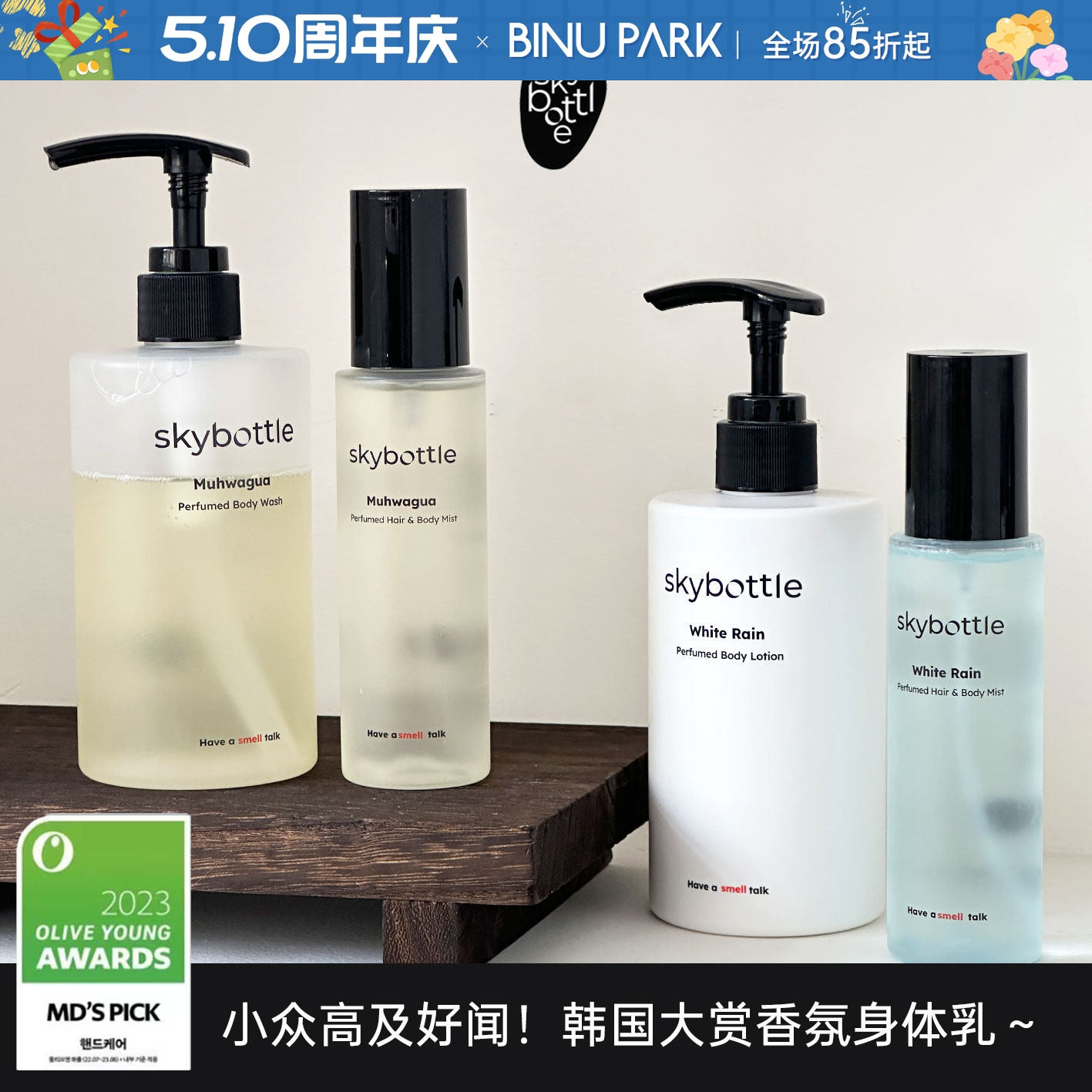 金栽禧同款▼韩国SKYBOTTLE香氛喷雾香氛无花果身体乳滋润白雨香