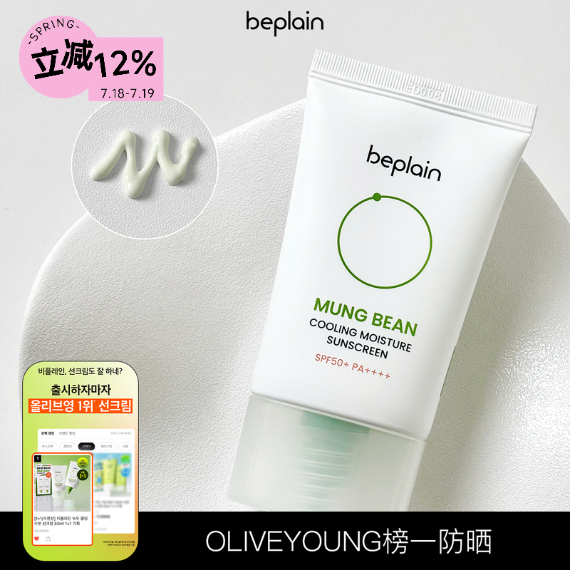 韩国beplain碧菲音绿豆防晒霜清爽保湿防晒乳隔离面部清爽不油女