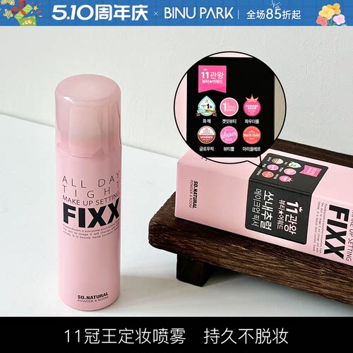 韩国sonatural fixx定妆喷雾inxx水光肌持久控油防水防汗不脱妆女