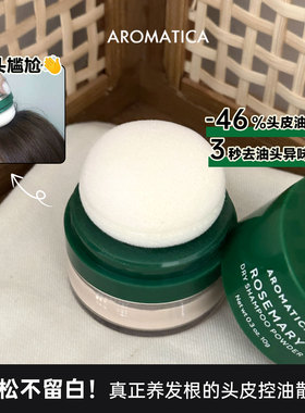 韩国AROMATICA爱露梦头皮散粉头发蓬蓬粉迷迭香油头用控油免洗头